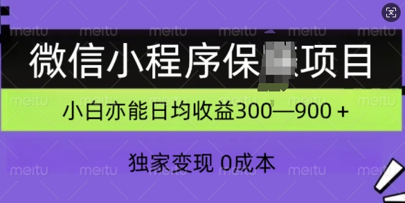 微信小程序保Z项目，独家变现，日均收益几张-中创网_分享创业项目_互联网资源