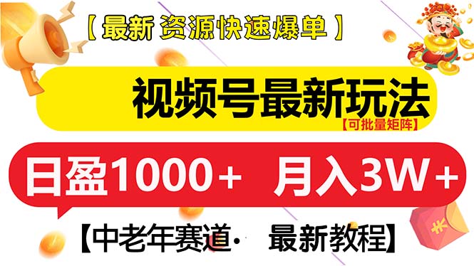 （13530期）视频号最新玩法 中老年赛道 月入3W+-中创网_分享创业项目_互联网资源