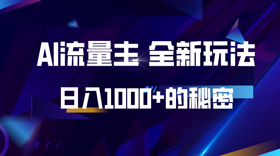 揭秘公众号AI流量主，日入1000+的全新玩法-中创网_分享创业项目_互联网资源