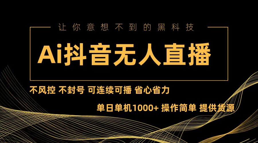 （13020期）Ai抖音无人直播项目：不风控，不封号，可连续可播，省心省力-中创网_分享创业项目_互联网资源