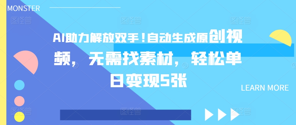 AI助力解放双手，自动生成原创视频，无需找素材，轻松单日变现5张-中创网_分享创业项目_互联网资源