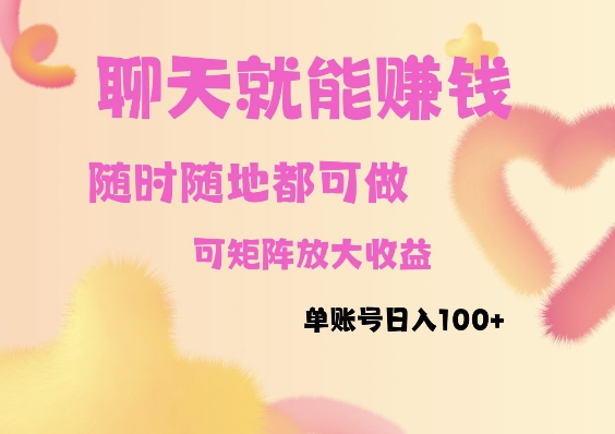 聊天赚钱，随时随地可做，矩阵放大收益，单账号日入100+-中创网_分享创业项目_互联网资源