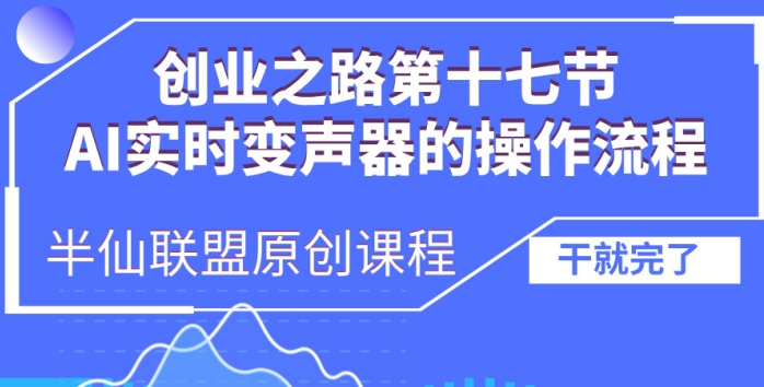 创业之路之AI实时变声器操作流程【揭秘】-中创网_分享创业项目_互联网资源