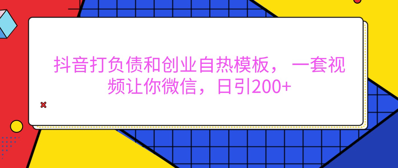 抖音打负债和创业自热模板， 一套视频让你微信，日引200+-中创网_分享创业项目_互联网资源