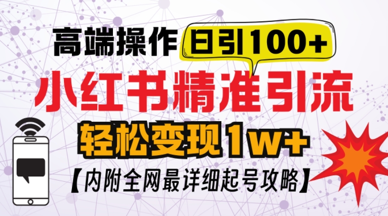 小红书顶级引流玩法，一天100粉不被封，实操技术【揭秘】-中创网_分享创业项目_互联网资源