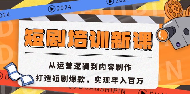 （13096期）短剧培训新课：从运营逻辑到内容制作，打造短剧爆款，实现年入百万-中创网_分享创业项目_互联网资源