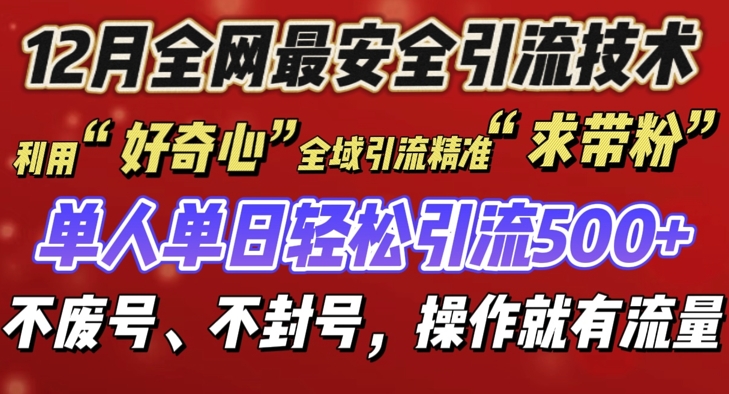 12 月份全网最安全引流创业粉技术来袭，不封号不废号，有操作就有流量【揭秘】-中创网_分享创业项目_互联网资源