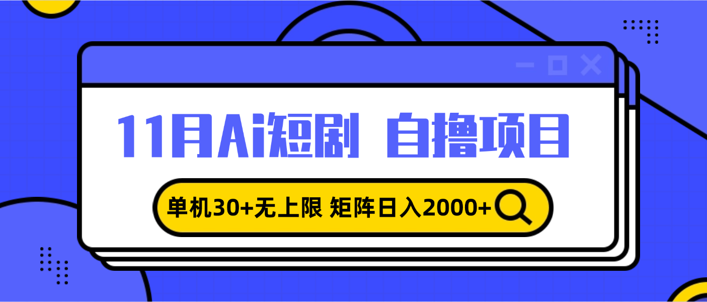 （13375期）11月ai短剧自撸，单机30+无上限，矩阵日入2000+，小白轻松上手-中创网_分享创业项目_互联网资源