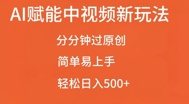 AI赋能中视频最新玩法，分分钟过原创，简单易上手，轻松日入500+【揭秘】-中创网_分享创业项目_互联网资源