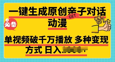 一键生成原创亲子对话动漫 单视频破千万播放 多种变现方式 日入多张-中创网_分享创业项目_互联网资源