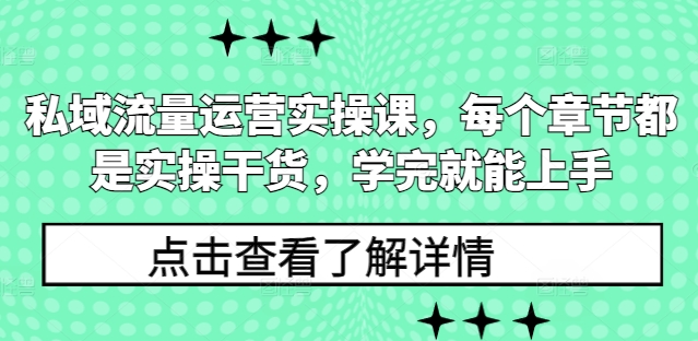 私域流量运营实操课，每个章节都是实操干货，学完就能上手-中创网_分享创业项目_互联网资源