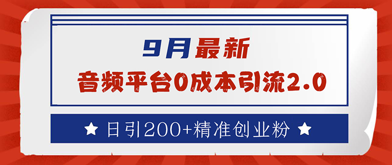 （12583期）9月最新：音频平台0成本引流，日引流200+精准创业粉-中创网_分享创业项目_互联网资源