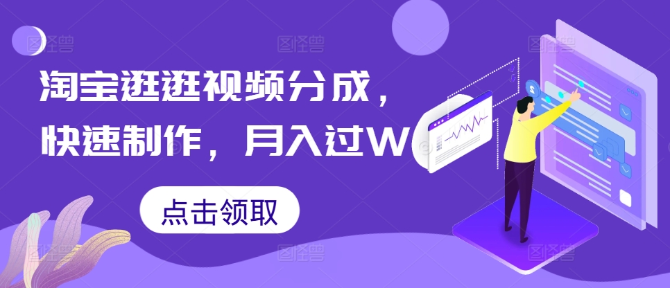 淘宝逛逛视频分成，快速制作，月入过W-中创网_分享创业项目_互联网资源