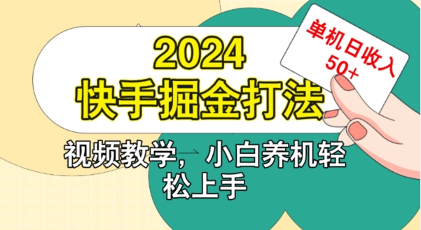 2024快手掘金打法，小白养机轻松上手，单机日收益50+-中创网_分享创业项目_互联网资源