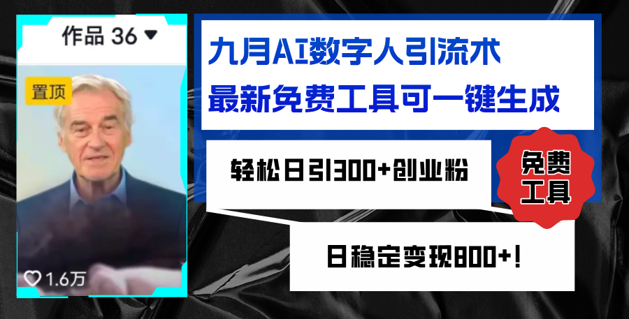 （12653期）九月AI数字人引流术，最新免费工具可一键生成，轻松日引300+创业粉变现…-中创网_分享创业项目_互联网资源