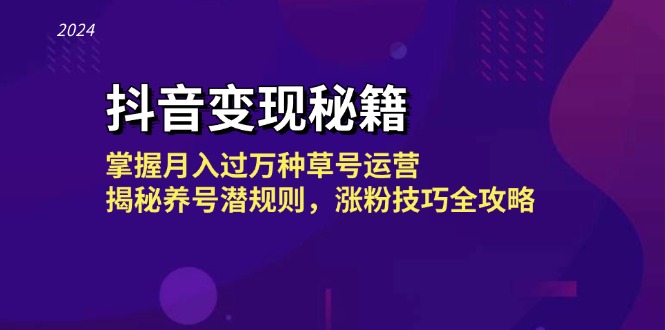 （13040期）抖音变现秘籍：掌握月入过万种草号运营，揭秘养号潜规则，涨粉技巧全攻略-中创网_分享创业项目_互联网资源