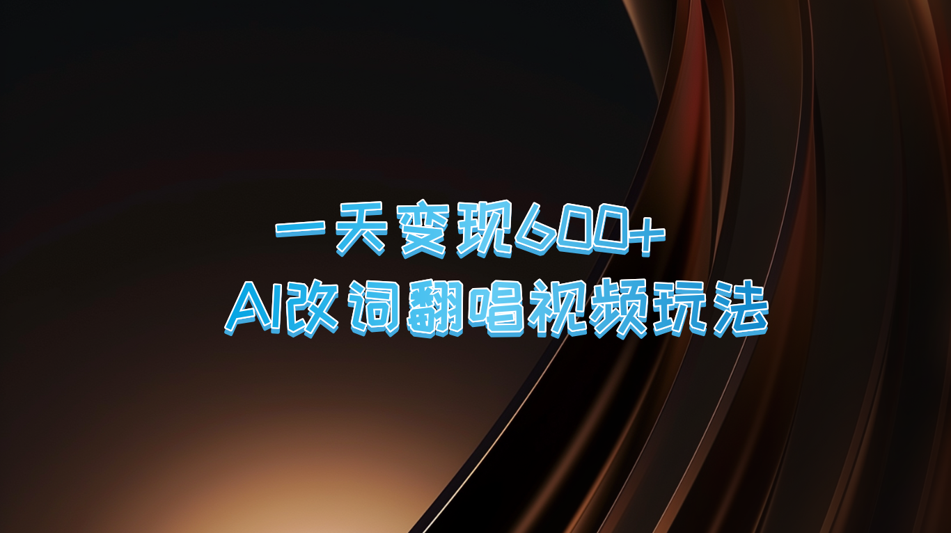 一天变现600+ AI改词翻唱视频玩法-中创网_分享创业项目_互联网资源