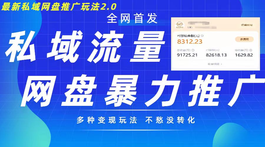 最新暴力私域网盘拉新玩法2.0，多种变现模式，并打造私域回流，轻松日入500+【揭秘】-中创网_分享创业项目_互联网资源