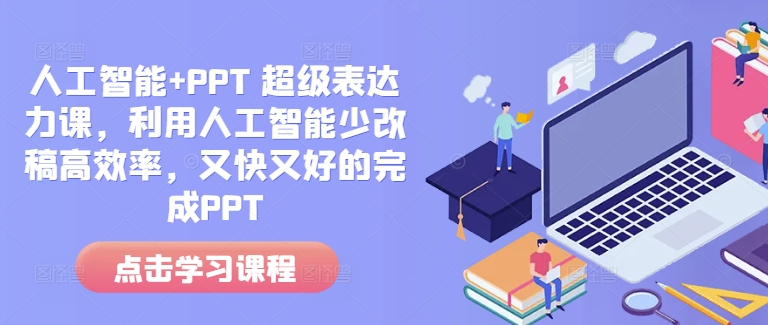 人工智能+PPT 超级表达力课，利用人工智能少改稿高效率，又快又好的完成PPT-中创网_分享创业项目_互联网资源