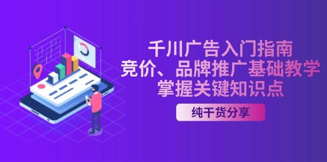 千川广告入门指南｜竞价、品牌推广基础教学，掌握关键知识点-中创网_分享创业项目_互联网资源