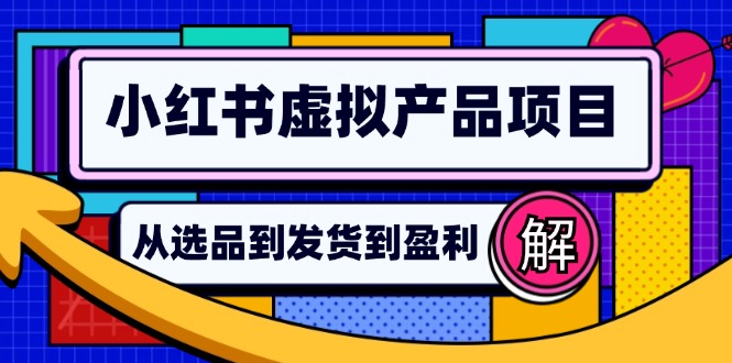 （12937期）小红书虚拟产品店铺运营指南：从选品到自动发货，轻松实现日躺赚几百-中创网_分享创业项目_互联网资源