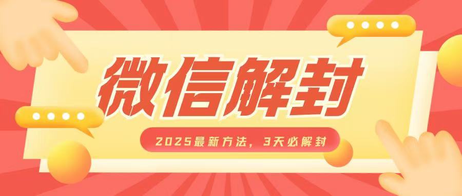 微信解封2025最新方法，3天必解封，自用售卖均可，一单就是大几百-中创网_分享创业项目_互联网资源