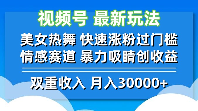 （12657期）视频号最新玩法 美女热舞 快速涨粉过门槛 情感赛道  暴力吸睛创收益-中创网_分享创业项目_互联网资源