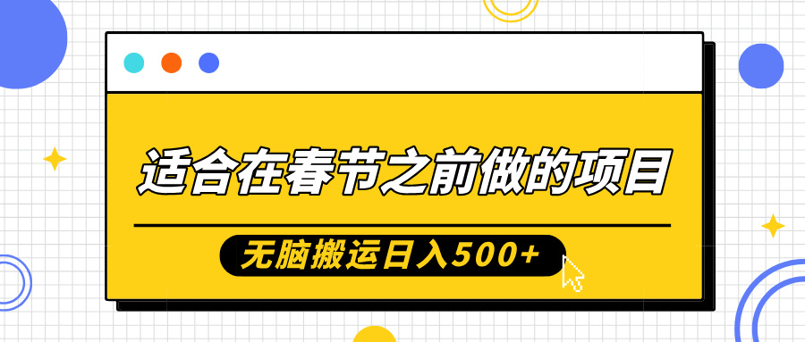 适合在春节之前做的项目，无脑搬运日入5张，0基础小白也能轻松月入过W-中创网_分享创业项目_互联网资源