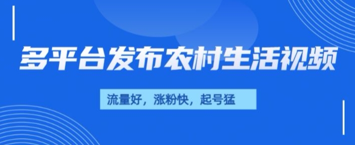 治愈系农村生活视频，多平台发布，流量好，起号快-中创网_分享创业项目_互联网资源