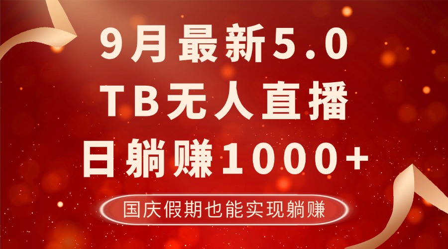 （12730期）9月最新TB无人，日躺赚1000+，不违规不封号，国庆假期也能躺！-中创网_分享创业项目_互联网资源