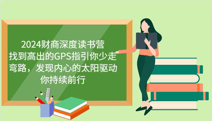 2024财商深度读书营，找到高出的GPS指引你少走弯路，发现内心的太阳驱动你持续前行-中创网_分享创业项目_互联网资源