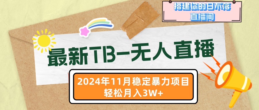 （13243期）最新TB-无人直播 11月最新，打造你的日不落直播间，轻松月入3W+-中创网_分享创业项目_互联网资源