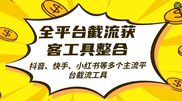 全平台截流获客工县整合全自动引流，日引2000+精准客户【揭秘】-中创网_分享创业项目_互联网资源