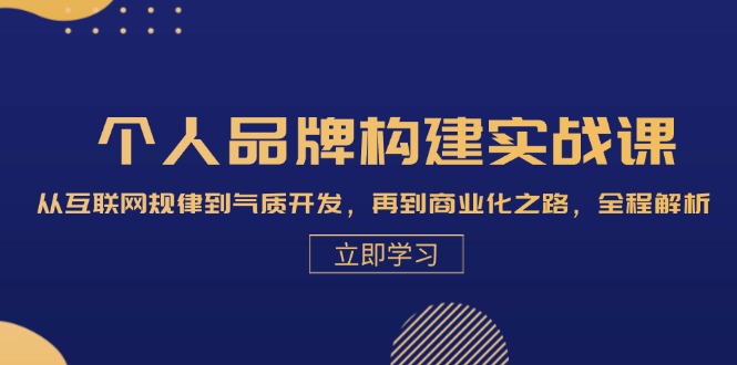 （13059期）个人品牌构建实战课：从互联网规律到气质开发，再到商业化之路，全程解析-中创网_分享创业项目_互联网资源