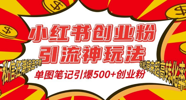 小红书创业粉引流神玩法，单图笔记引爆500+精准创业粉丝，私信狂潮接连不断-中创网_分享创业项目_互联网资源