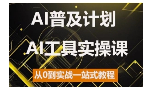 AI普及计划，2024AI工具实操课，从0到实战一站式教程-中创网_分享创业项目_互联网资源