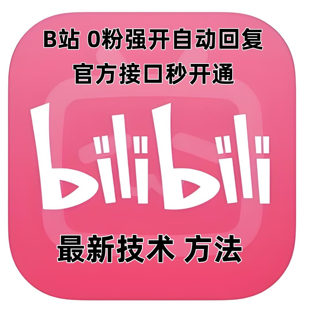 最新技术B站0粉强开自动回复教程，官方接口秒开通-中创网_分享创业项目_互联网资源