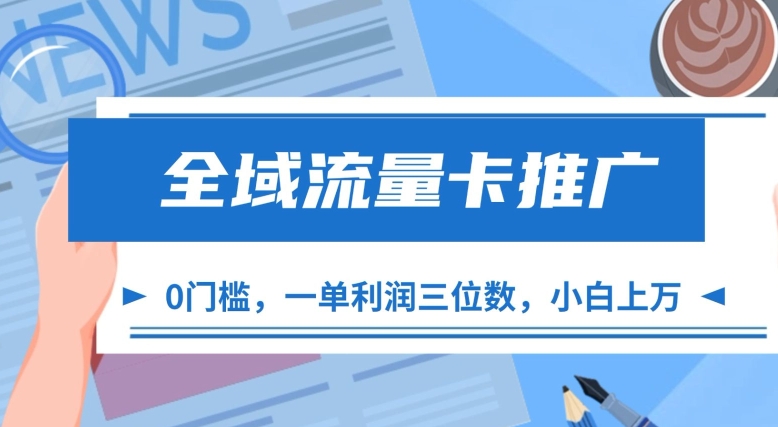 全域流量卡推广，一单利润三位数，0投入，小白轻松上万-中创网_分享创业项目_互联网资源