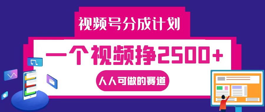 视频号分成一个视频挣2500+，全程实操AI制作视频教程无脑操作-中创网_分享创业项目_互联网资源