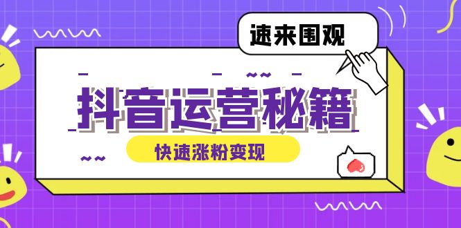 （12656期）抖音运营涨粉秘籍：从零到一打造盈利抖音号，揭秘账号定位与制作秘籍-中创网_分享创业项目_互联网资源