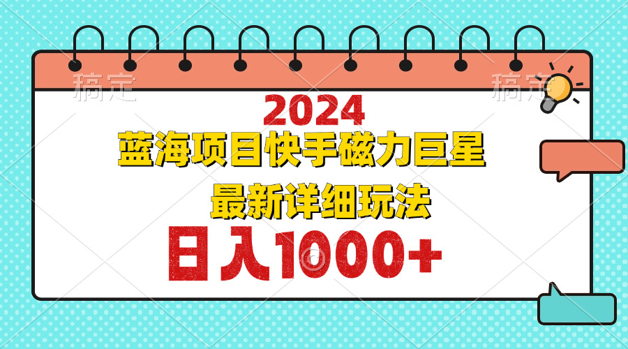 （12828期）2024最新蓝海项目快手磁力巨星最新最详细玩法-中创网_分享创业项目_互联网资源