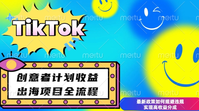 最新TikTok创意者计划开通条件及变现，如何规避违规实现高收益分成【揭秘】-中创网_分享创业项目_互联网资源