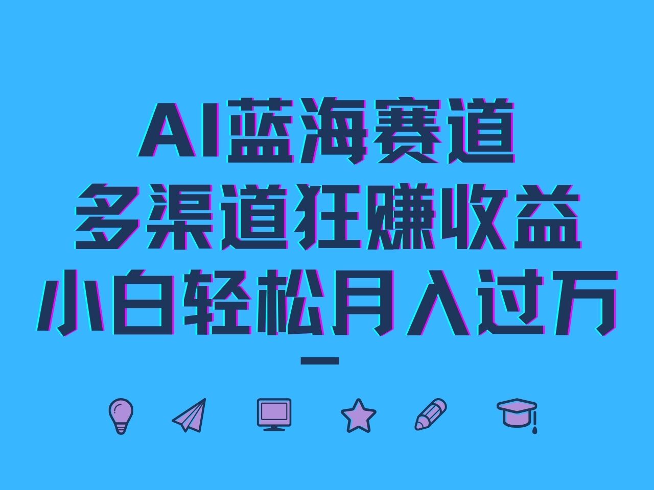 AI蓝海赛道，多渠道狂赚收益，小白轻松月入过万-中创网_分享创业项目_互联网资源