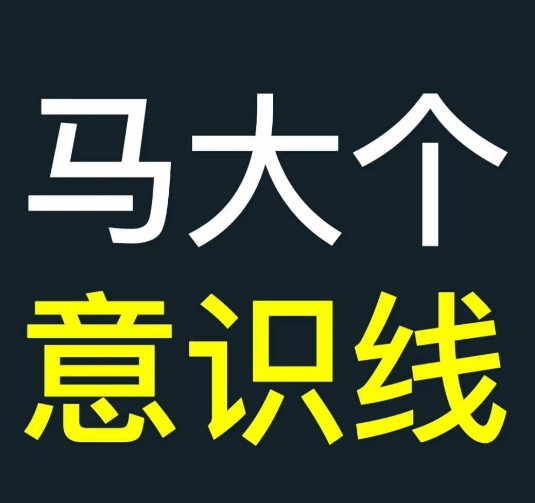 马大个意识线，一门改变人生意识的课程，讲解什么是能力线什么是意识线-中创网_分享创业项目_互联网资源