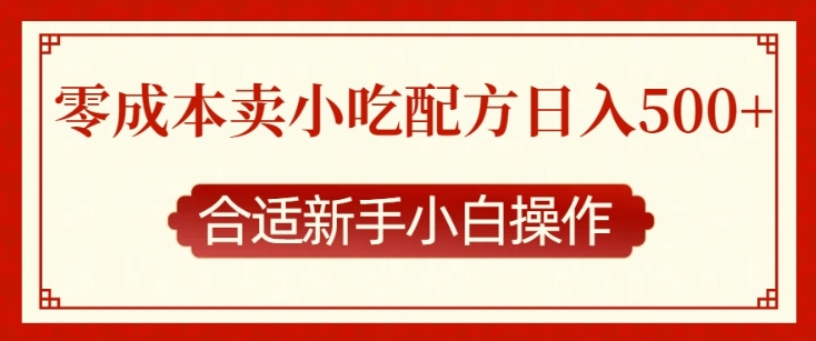 零成本售卖小吃配方，日入多张，适合新手小白操作【揭秘】-中创网_分享创业项目_互联网资源