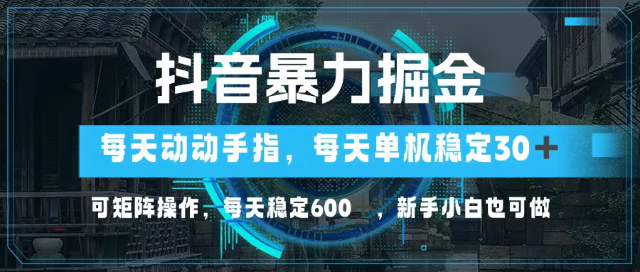 （13013期）抖音暴力掘金，动动手指就可以，单机30+，可矩阵操作，每天稳定600+，…-中创网_分享创业项目_互联网资源