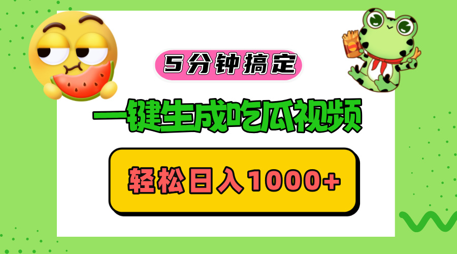 （13122期）五分钟搞定，一键生成吃瓜视频，轻松日入1000+-中创网_分享创业项目_互联网资源