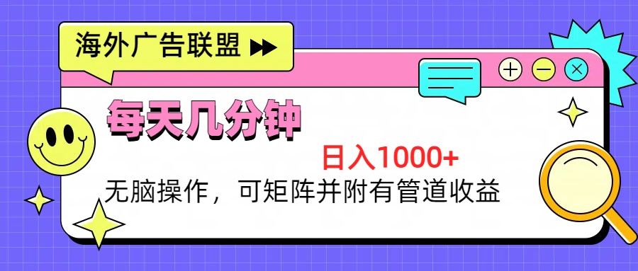 （13151期）海外广告联盟，每天几分钟日入1000+无脑操作，可矩阵并附有管道收益-中创网_分享创业项目_互联网资源