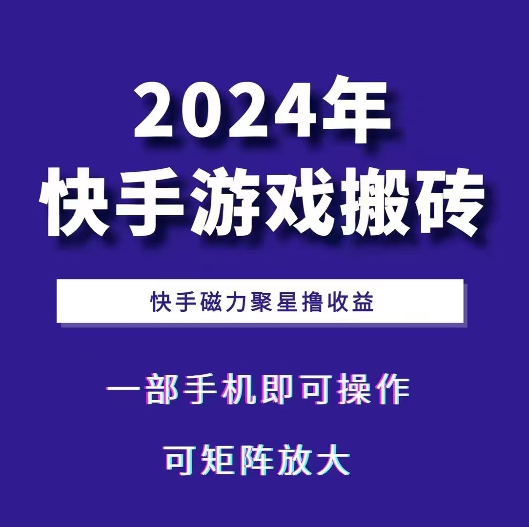 2024快手游戏搬砖 一部手机，快手磁力聚星撸收益，可矩阵操作-中创网_分享创业项目_互联网资源