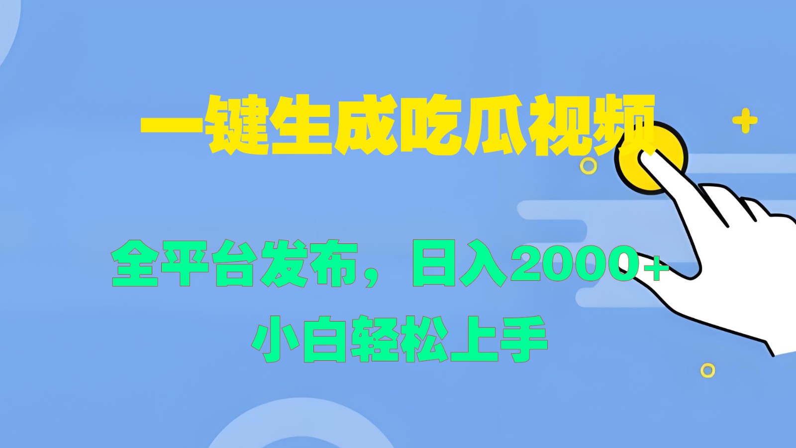 一键生成吃瓜视频，全平台发布，日入2000+ 小白轻松上手-中创网_分享创业项目_互联网资源